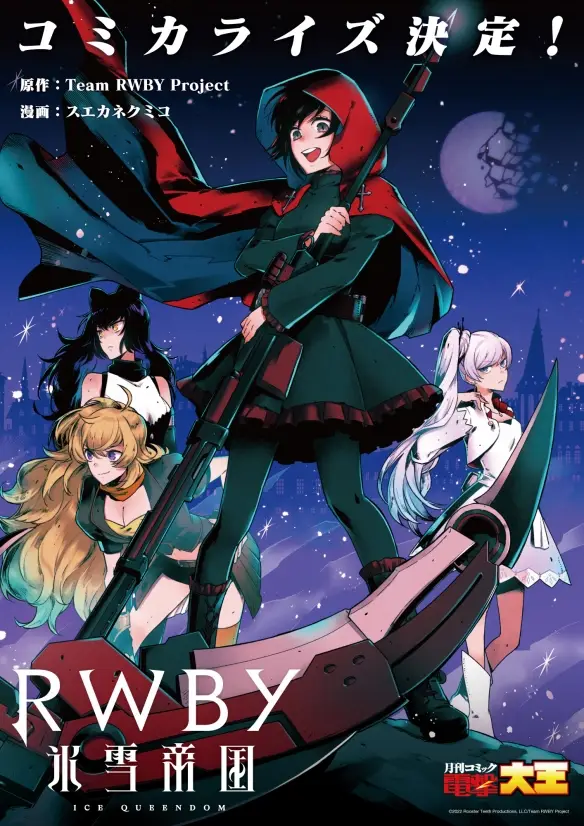 《RWBY》新动画企划启动!虚渊玄与冲方丁等人参与制作