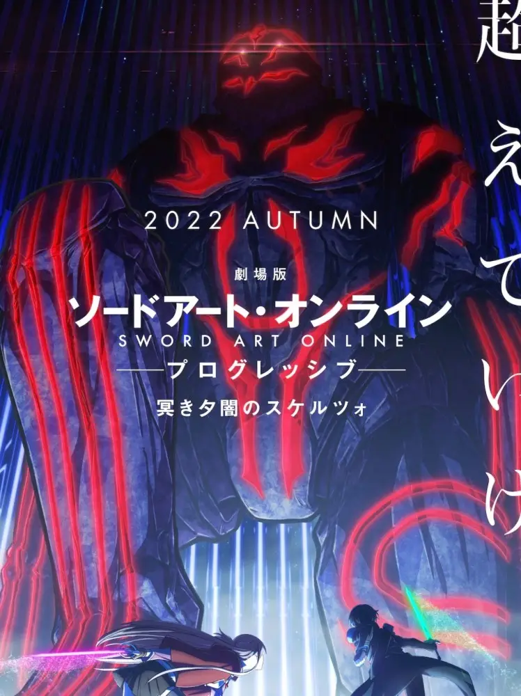 剧场版《刀剑神域 进击篇 黯淡黄昏的谐谑曲》秋季上映