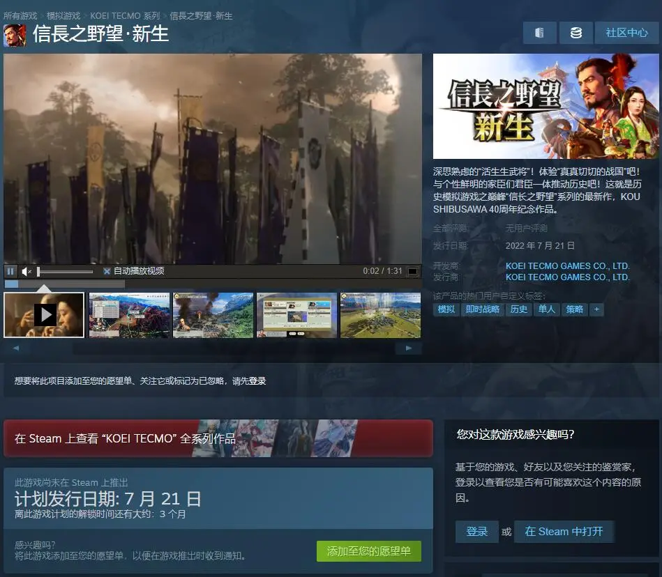《信长之野望:新生》已上架Steam页面 支持简繁中文