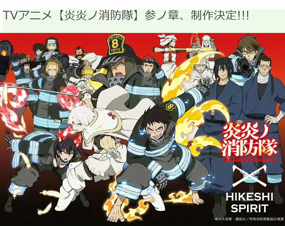 TV动画《炎炎消防队》第三季制作决定-1 TV动画《炎炎消防队》第三季制作决定-1