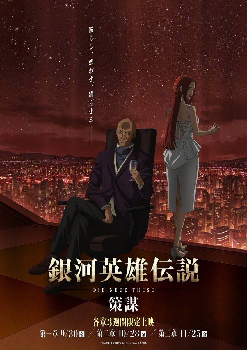 剧场动画《银河英雄传说DNT》第4期《策谋》情报公开- 萌协会 剧场动画《银河英雄传说DNT》第4期《策谋》情报公开- 萌协会
