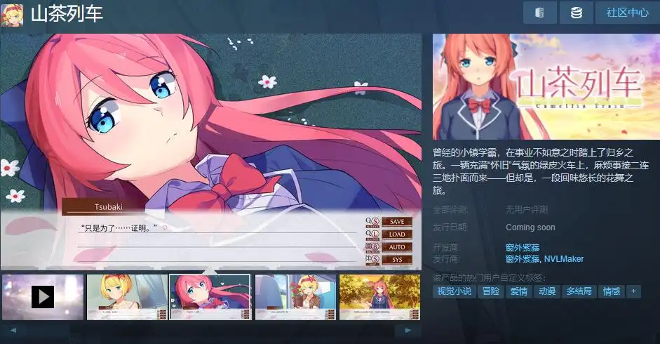 国产恋爱视觉小说《山茶列车》上架STEAM