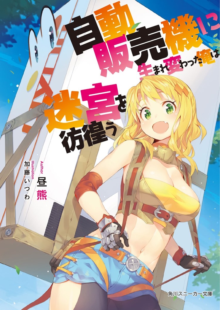 轻小说《转生成自动贩卖机的我今天也在迷宫徘徊》动画化决定!PV公开-1 轻小说《转生成自动贩卖机的我今天也在迷宫徘徊》动画化决定!PV公开-1