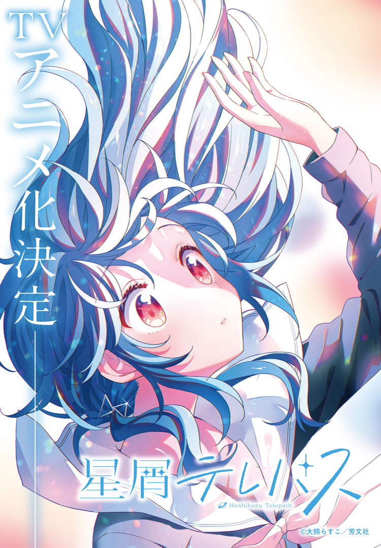 百合×宇宙青春故事 芳文社《星灵感应》TV动画化-1 百合×宇宙青春故事 芳文社《星灵感应》TV动画化-1