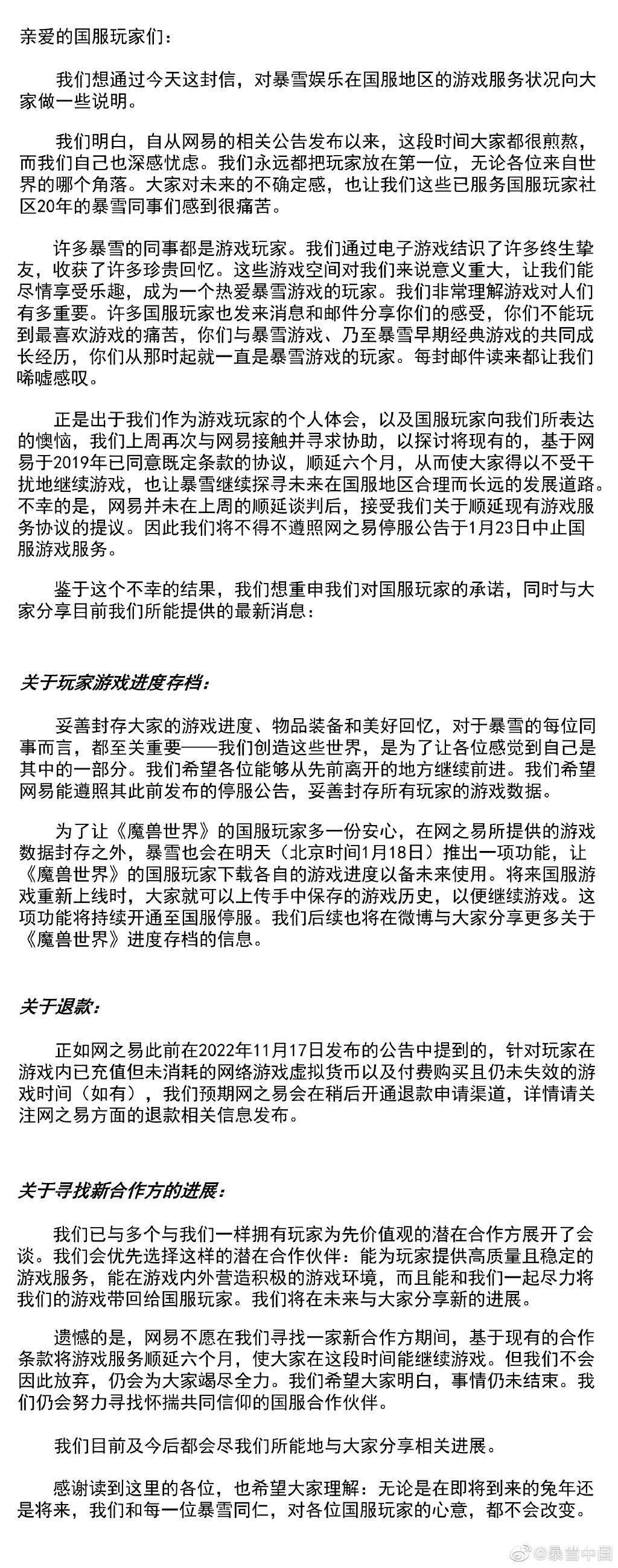 暴雪中国发布新公告,称网易未接受游戏服务顺延6个月提议