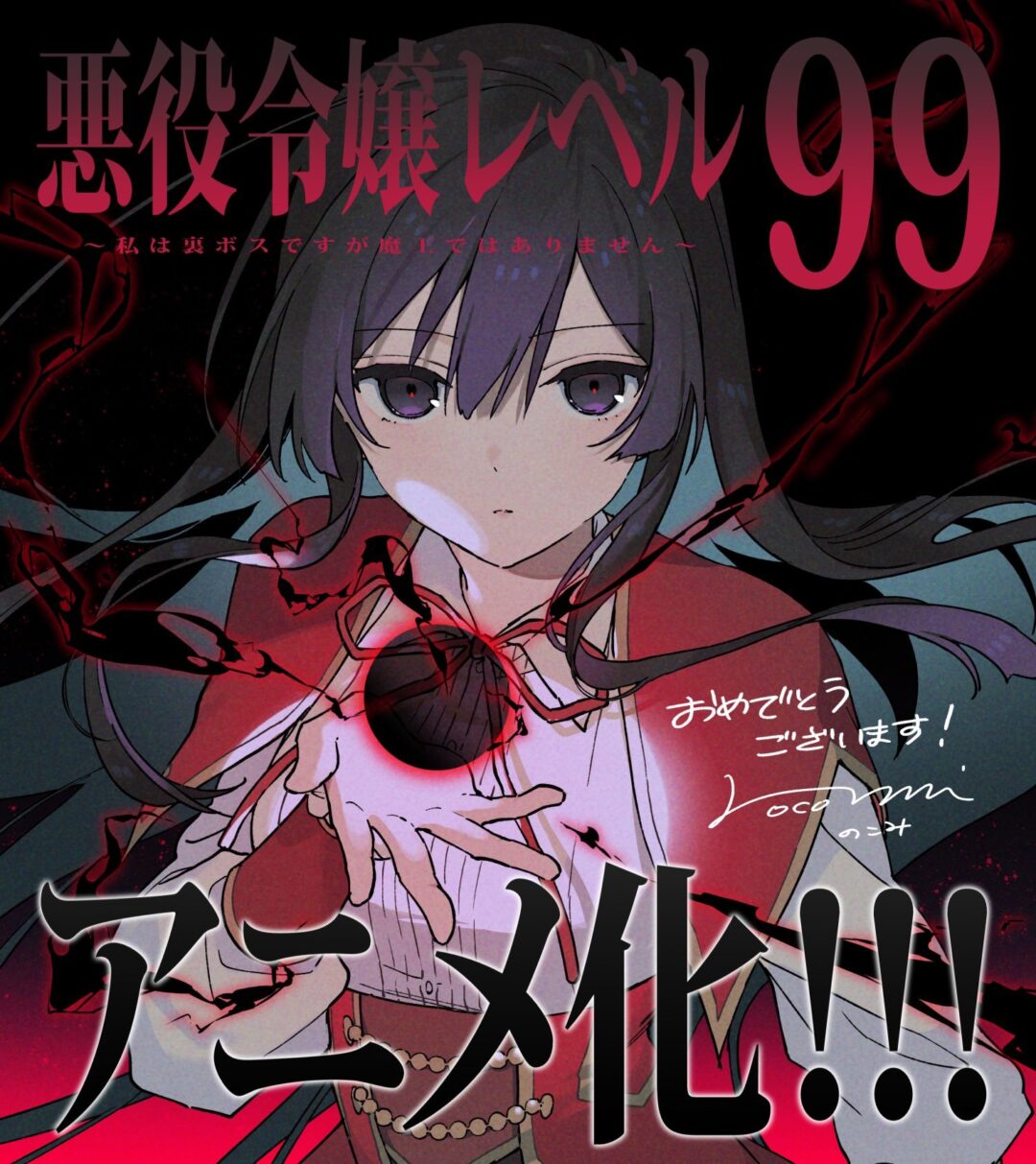 『恶役千金LV99』动画化决定-1