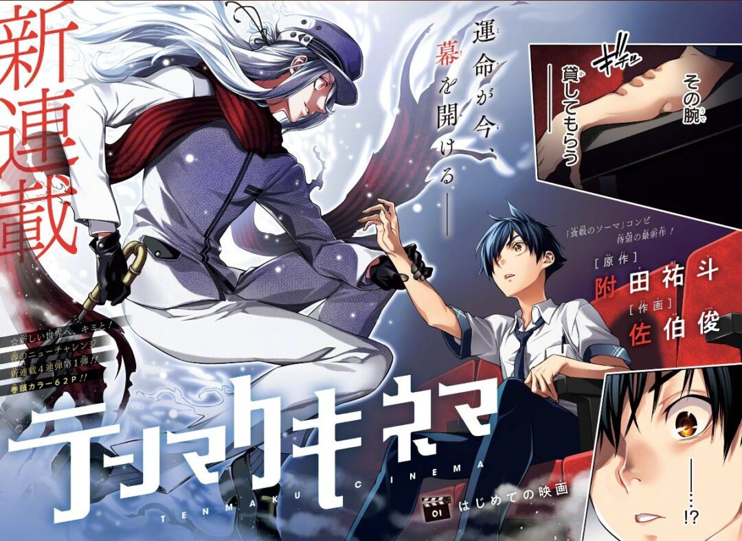 《食戟之灵》漫画组合新作《天幕电影院》开始连载！-2