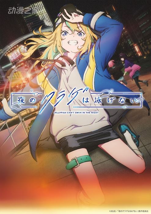 《夜之水母不会游泳》第2弹先导视觉图、先导PV公开-1 《夜之水母不会游泳》第2弹先导视觉图、先导PV公开-1