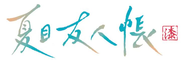 《夏目友人帐》第七期制作决定!-1 《夏目友人帐》第七期制作决定!-1