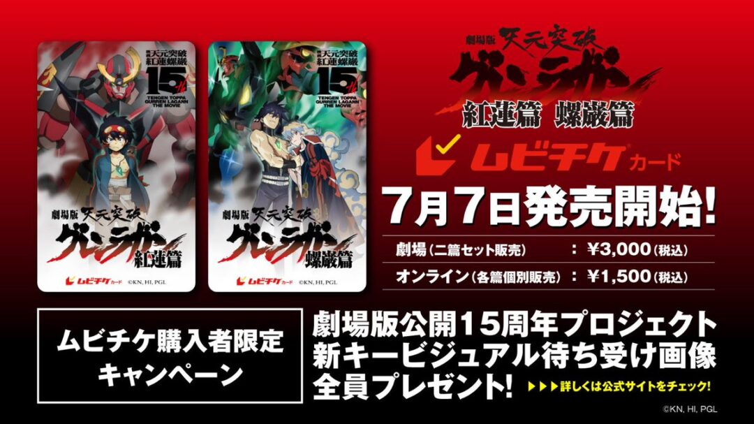 剧场版《天元突破 红莲螺岩》宣布启动上映15周年纪念企划-2 剧场版《天元突破 红莲螺岩》宣布启动上映15周年纪念企划-2