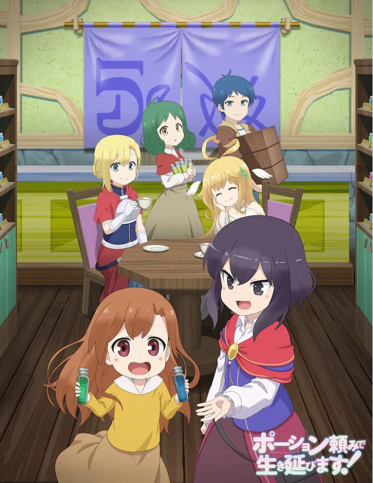 《靠着魔法药水在异世界活下去!》第2弹PV&KV公开-1