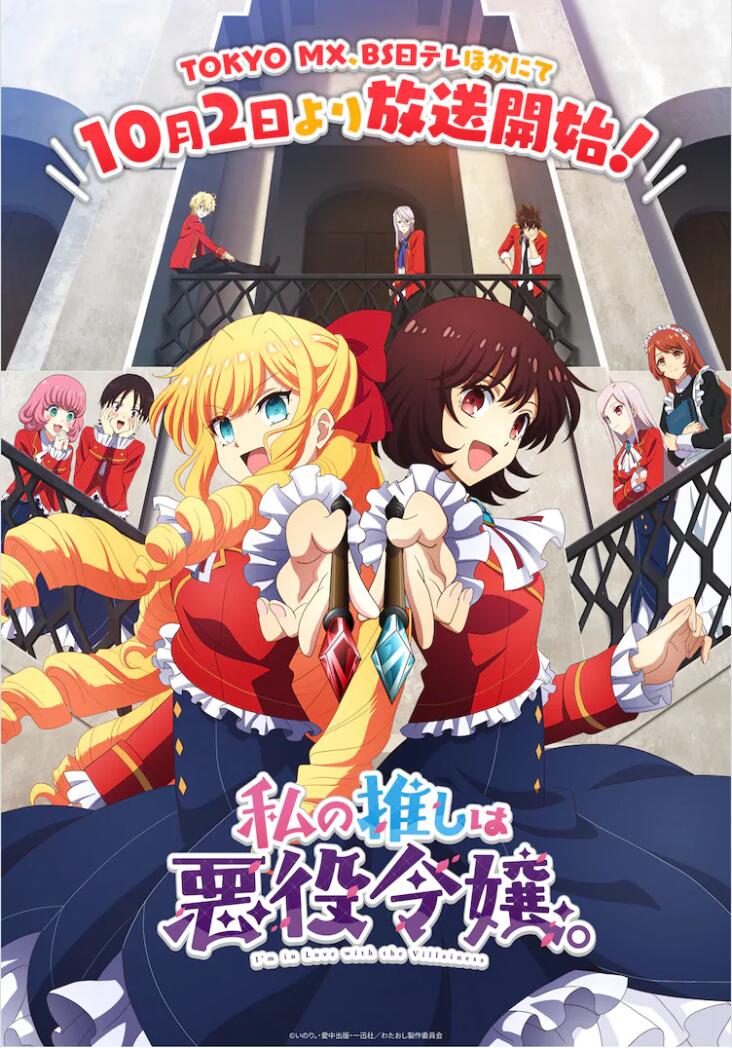 《我推是反派大小姐》第2弹视觉图和PV公开-1 《我推是反派大小姐》第2弹视觉图和PV公开-1