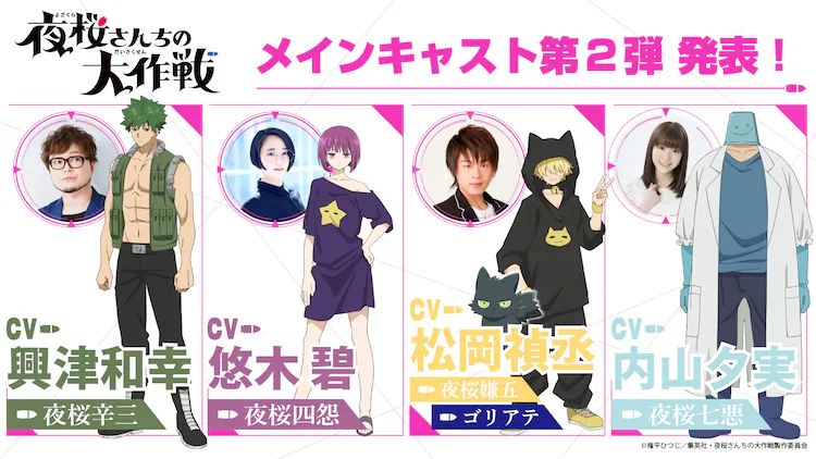 TV动画《夜樱家的大作战》公开第2弹出演者-2
