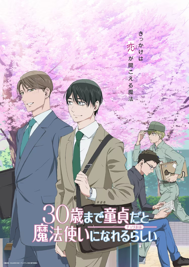 《如果30岁还是处男,似乎就能成为魔法师》放送时间决定-1 《如果30岁还是处男,似乎就能成为魔法师》放送时间决定-1