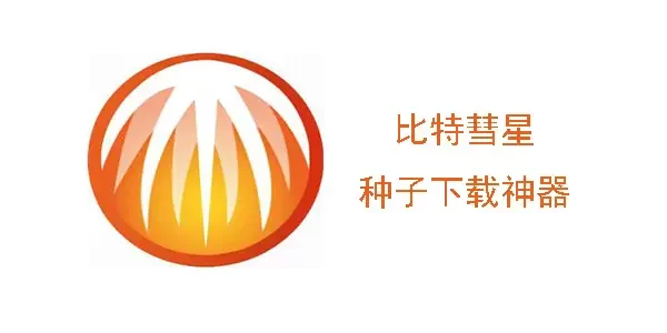 【磁力下载】BitComet v1.86解锁全功能豪华版