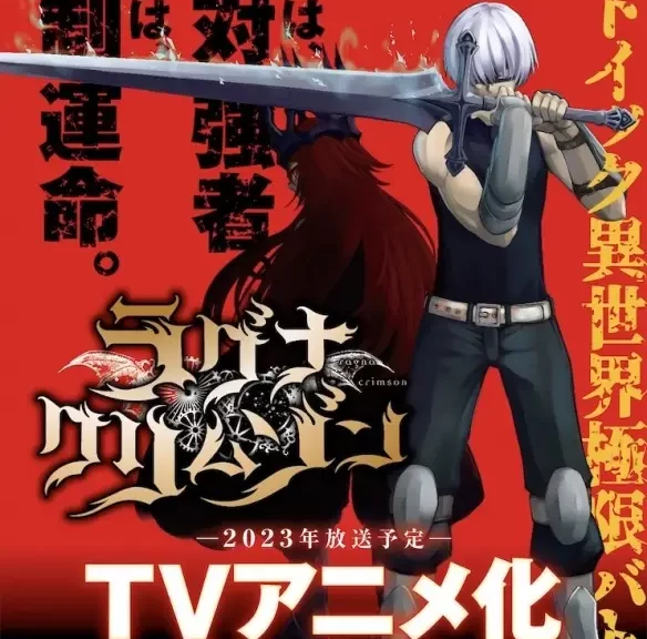 《狩龙人拉格纳》TV动画化决定！2023年年内播出