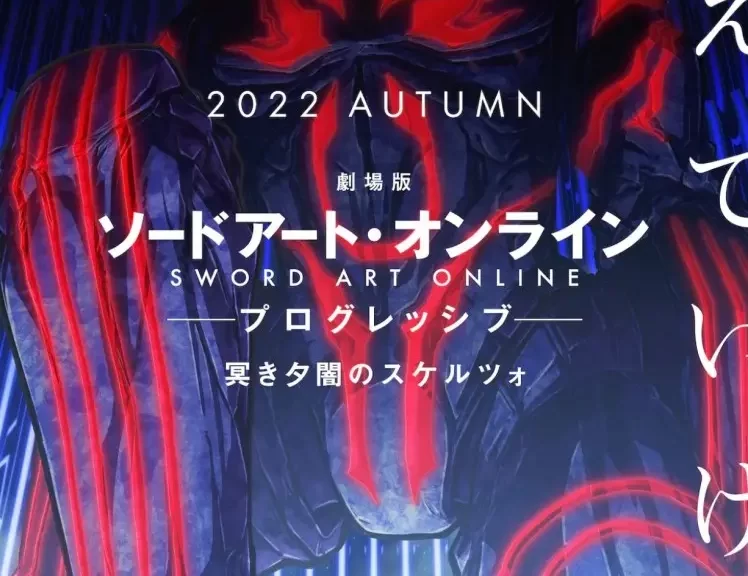 剧场版《刀剑神域 进击篇 黯淡黄昏的谐谑曲》秋季上映