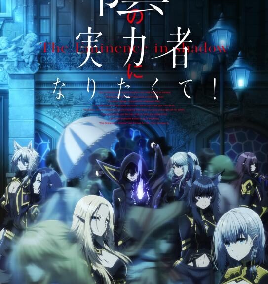 TV动画《想要成为影之实力者！》10月播出！公开新PV