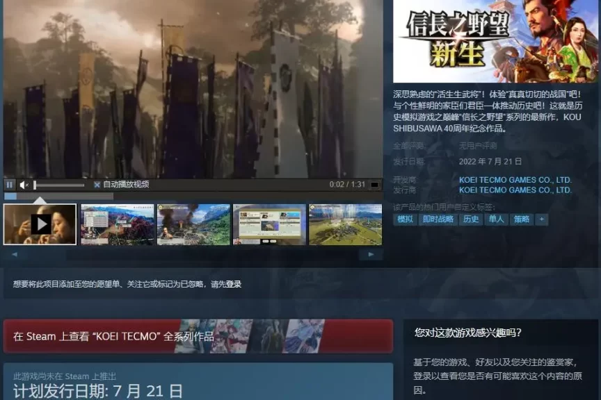 《信长之野望：新生》已上架Steam页面 支持简繁中文
