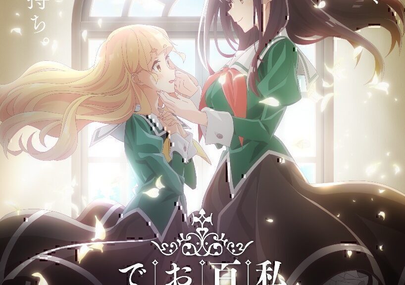 漫画《我的百合乃工作是也！》动画化决定！