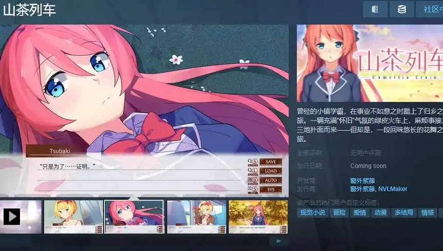 国产恋爱视觉小说《山茶列车》上架STEAM