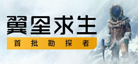【冒险生存】翼星求生 官方中文版