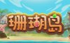 【模拟经营】珊瑚岛 官方中文版