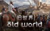 【策略战棋】旧世界 官方中文版