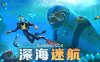 【生存建造】深海迷航 官方中文版