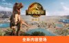 【模拟经营】侏罗纪世界：进化2 官方中文版