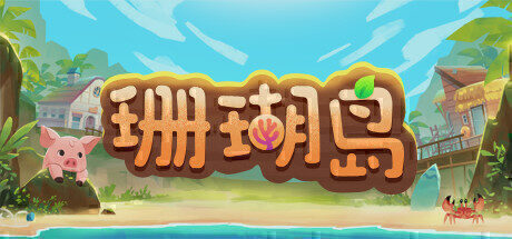 【模拟经营】珊瑚岛 官方中文版
