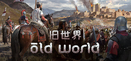 【策略战棋】旧世界 官方中文版