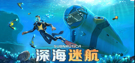 【生存建造】深海迷航 官方中文版