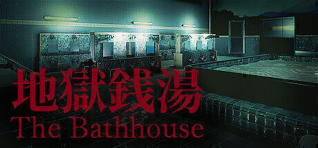 【解谜恐怖】地狱钱汤 官方中文版