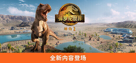 【模拟经营】侏罗纪世界:进化2 官方中文版