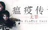 【动作ACT】瘟疫传说：无罪 官方中文版