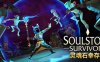 【动作肉鸽】灵魂石幸存者 官方中文版