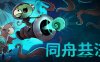 【合作生存】同舟共济 官方中文版