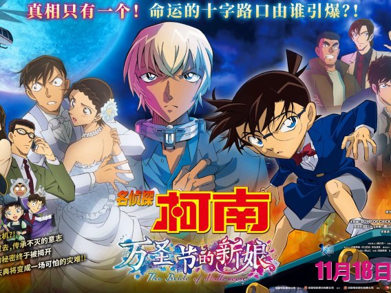 【动漫推荐】名侦探柯南 万圣节的新娘