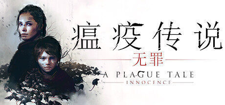 【动作ACT】瘟疫传说:无罪 官方中文版