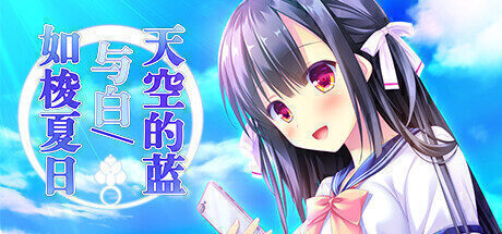 【视觉小说】天空的蓝与白 官方中文版