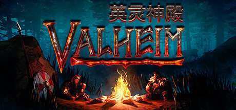 【生存建造】Valheim: 英灵神殿 官方中文版