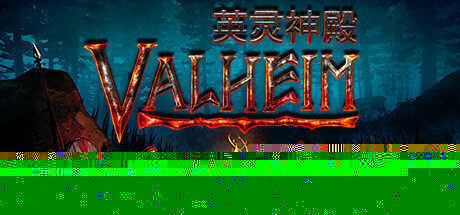 【生存建造】Valheim: 英灵神殿 官方中文版