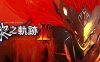 【角色扮演】英雄传说 黎之轨迹Ⅱ -绯红原罪- 官方中文版