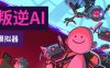 【模拟经营】叛逆AI模拟器 官方中文版