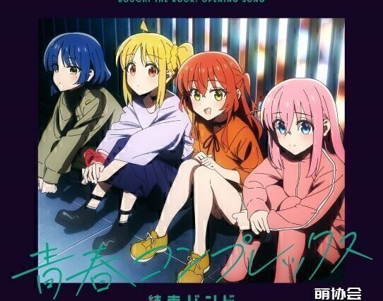 【动漫推荐】孤独摇滚！