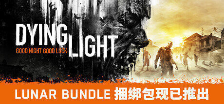 【动作冒险】消逝的光芒：白金版 官方中文