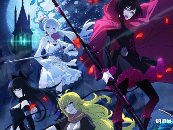 【动漫推荐】RWBY 冰雪帝国