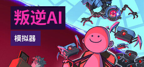 【模拟经营】叛逆AI模拟器 官方中文版