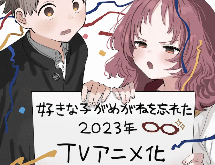 《喜欢的人忘记戴眼镜了》动画化决定，2023年内播出